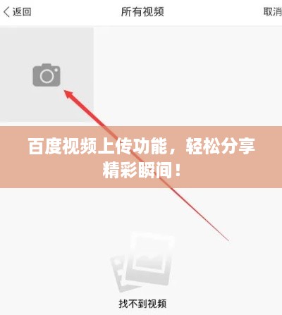 百度視頻上傳功能，輕松分享精彩瞬間！