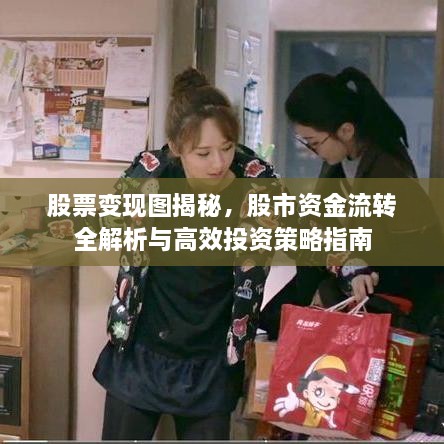 股票變現(xiàn)圖揭秘，股市資金流轉(zhuǎn)全解析與高效投資策略指南