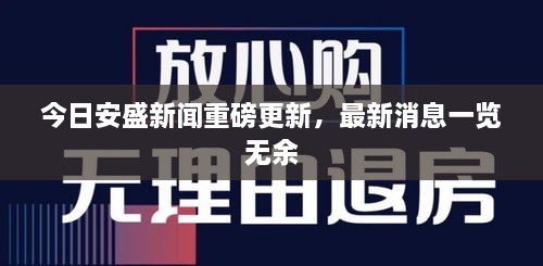 今日安盛新聞重磅更新，最新消息一覽無(wú)余