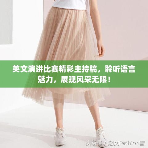 英文演講比賽精彩主持稿，聆聽語言魅力，展現(xiàn)風(fēng)采無限！