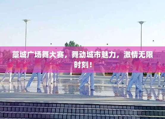 藁城廣場舞大賽，舞動城市魅力，激情無限時刻！