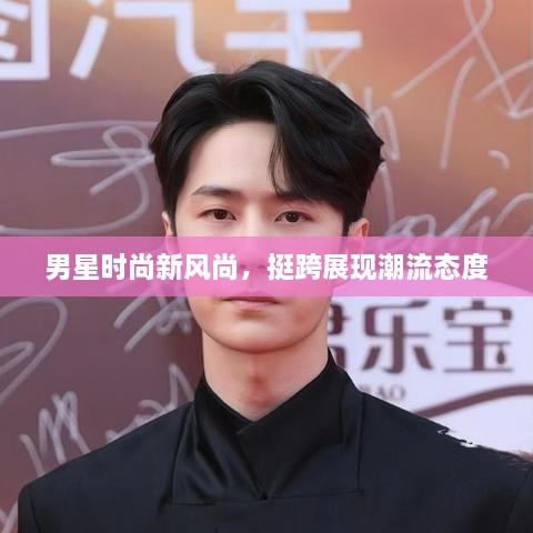 男星時尚新風(fēng)尚，挺跨展現(xiàn)潮流態(tài)度