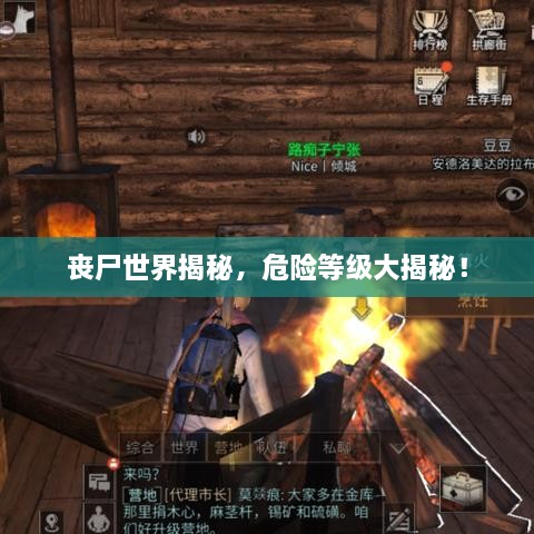 喪尸世界揭秘，危險等級大揭秘！
