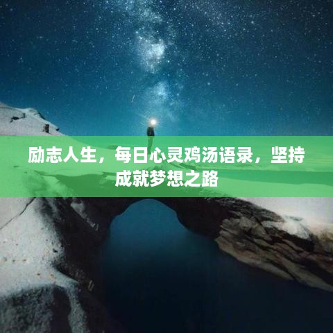 勵志人生，每日心靈雞湯語錄，堅持成就夢想之路