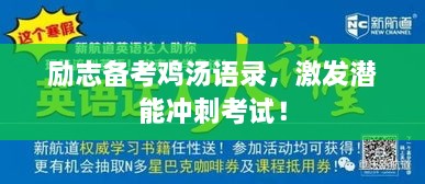 勵(lì)志備考雞湯語(yǔ)錄，激發(fā)潛能沖刺考試！