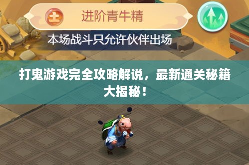 打鬼游戲完全攻略解說，最新通關(guān)秘籍大揭秘！