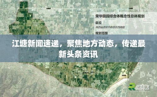 江塘新聞速遞，聚焦地方動(dòng)態(tài)，傳遞最新頭條資訊
