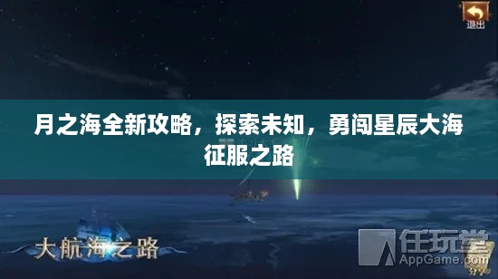 月之海全新攻略，探索未知，勇闖星辰大海征服之路