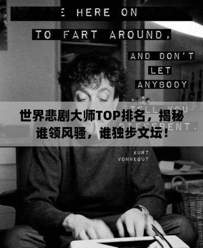 世界悲劇大師TOP排名，揭秘誰領(lǐng)風騷，誰獨步文壇！