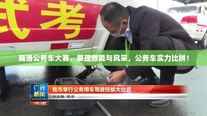 商洛公務車大賽，展現(xiàn)效能與風采，公務車實力比拼！