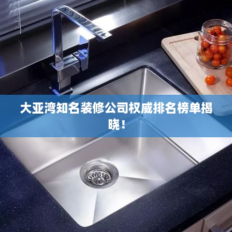 大亞灣知名裝修公司權(quán)威排名榜單揭曉！