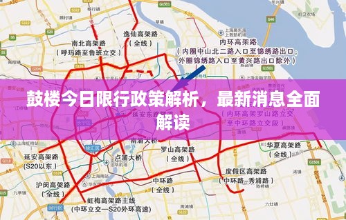 鼓樓今日限行政策解析，最新消息全面解讀