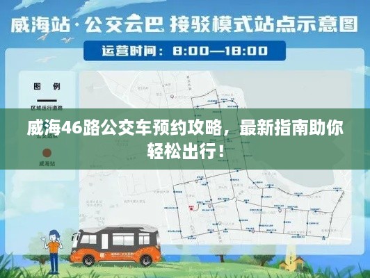 威海46路公交車預(yù)約攻略，最新指南助你輕松出行！